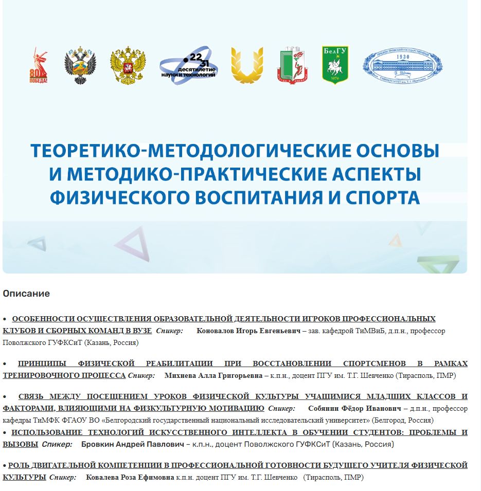 Теоретико-методологические основы и методико-практические аспекты физического воспитания и спорта